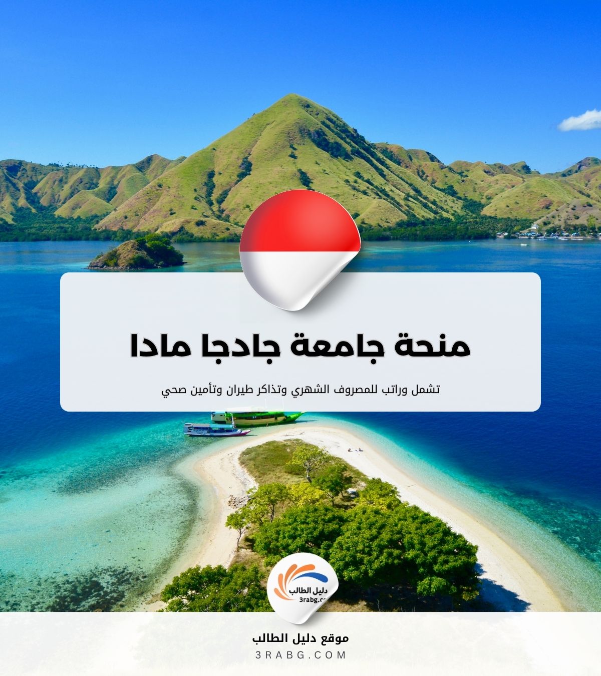 منحة جامعة جادجا مادا | ادرس في إندونيسيا