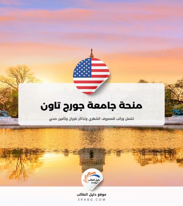 منحة جامعة جورج تاون