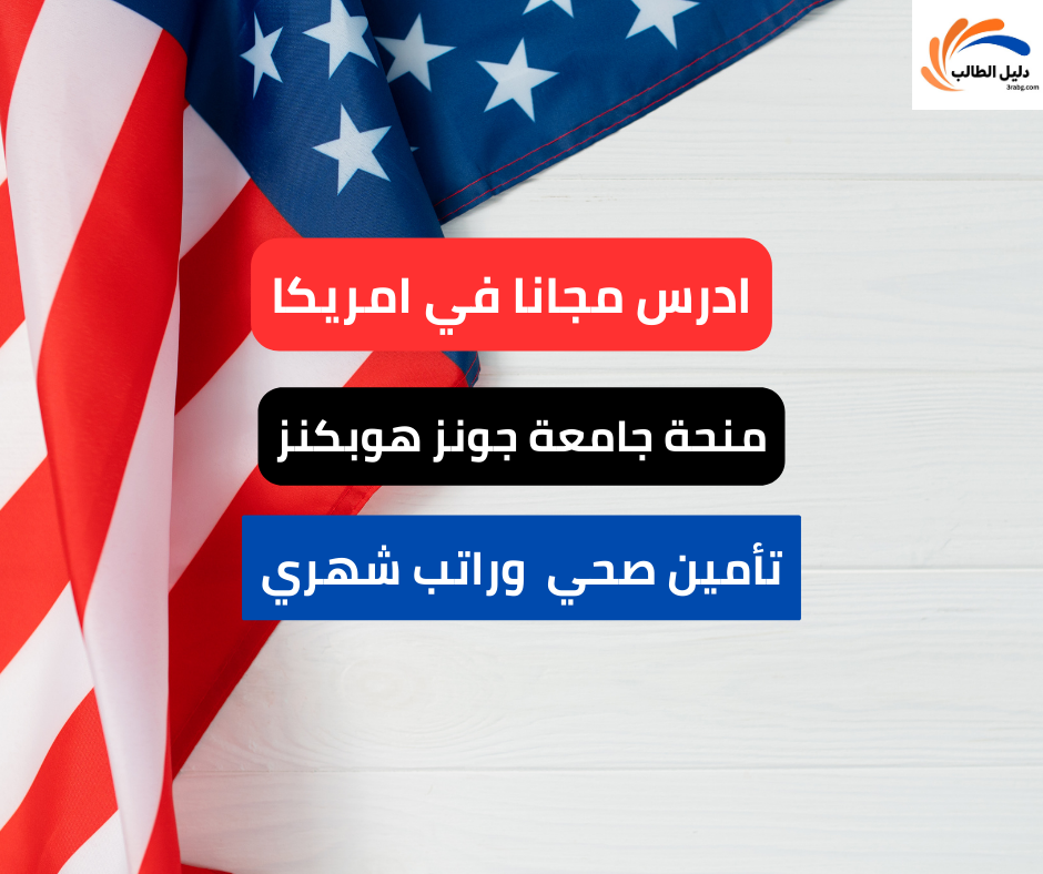 منحة جامعة جونز هوبكنز