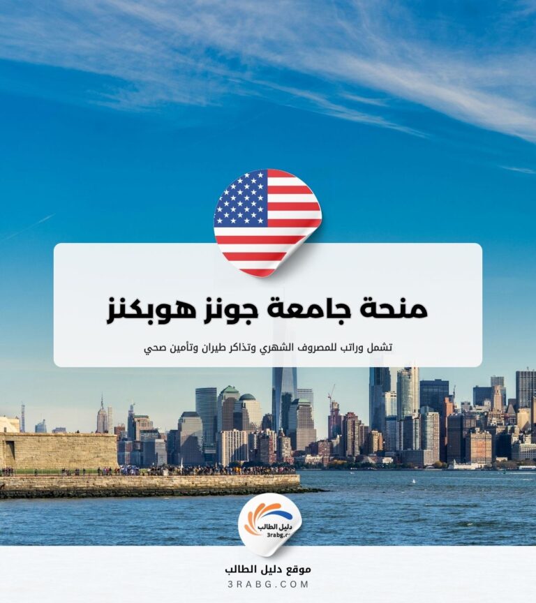 منحة جامعة جونز هوبكنز