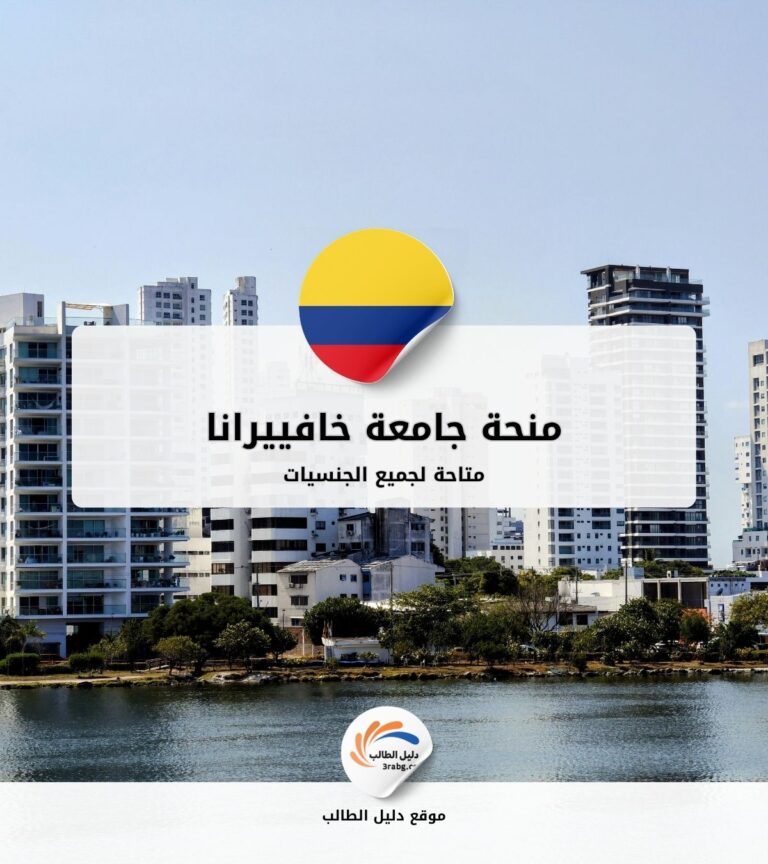 منحة جامعة خافييرانا في كولومبيا