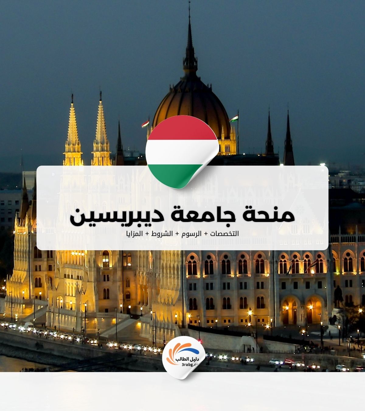 منحة جامعة ديبريسين