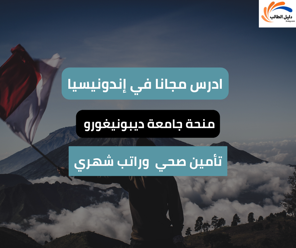 منحة جامعة ديبونيغورو في إندونيسيا