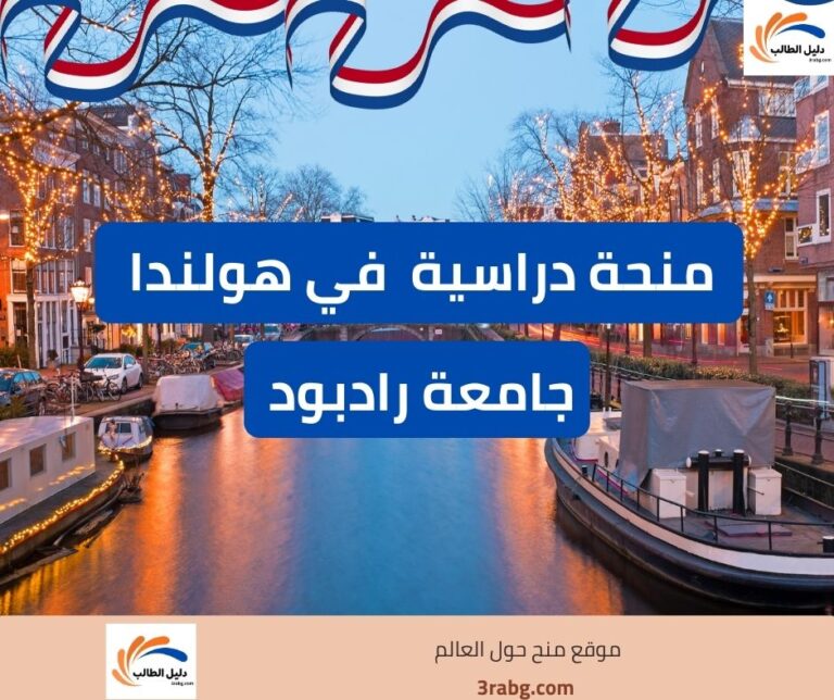 منحة جامعة رادبود في هولندا