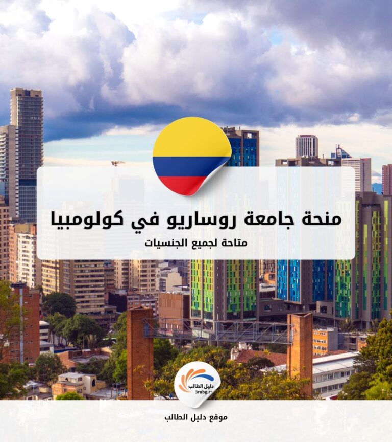 منحة جامعة روساريو في كولومبيا