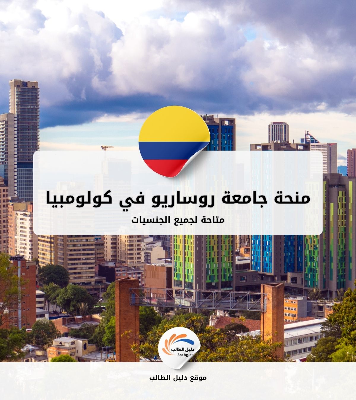 منحة جامعة روساريو في كولومبيا