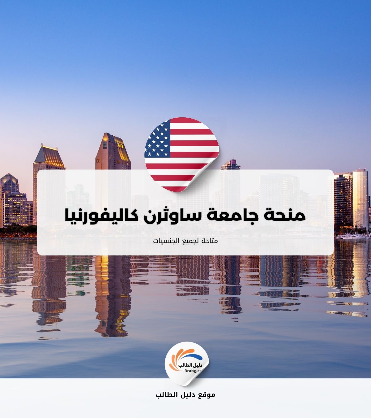 منحة جامعة ساوثرن كاليفورنيا