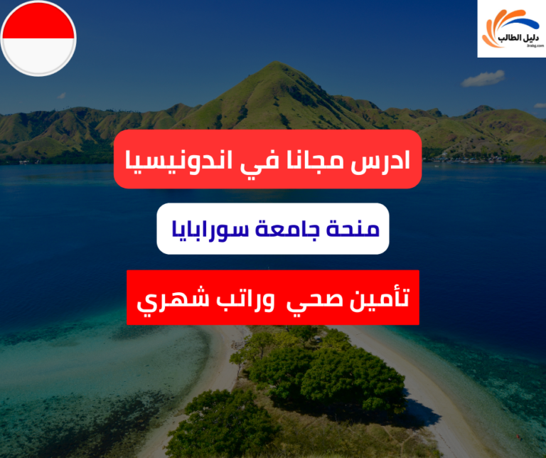منحة جامعة سورابايا في إندونيسيا