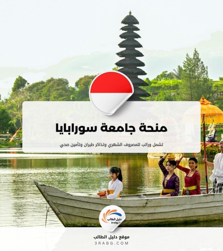 منحة جامعة سورابايا في إندونيسيا
