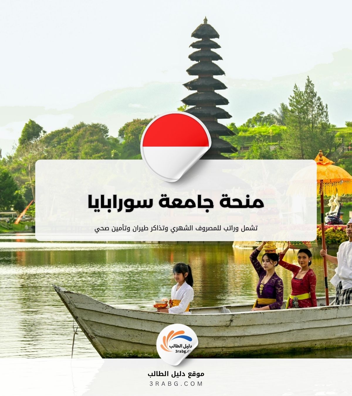 منحة جامعة سورابايا في إندونيسيا