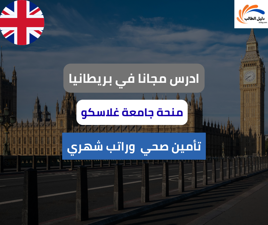 منحة جامعة غلاسكو