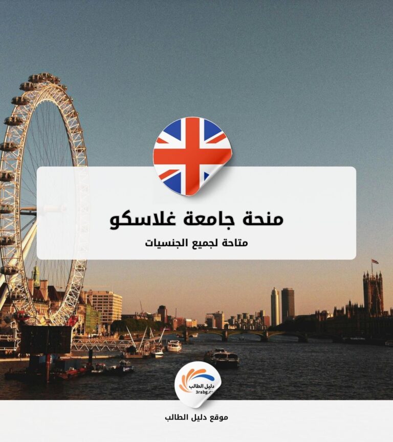منحة جامعة غلاسكو