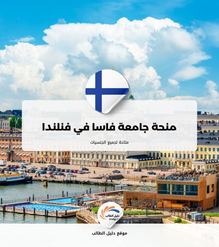 منحة جامعة فاسا في فنلندا