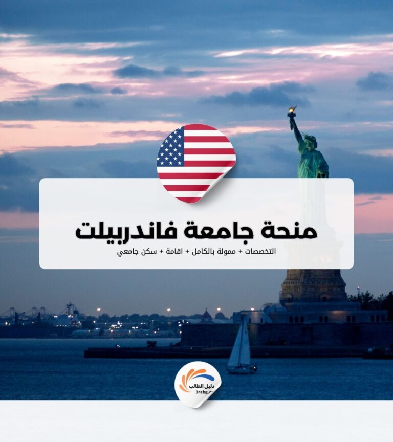 منحة جامعة فاندربيلت