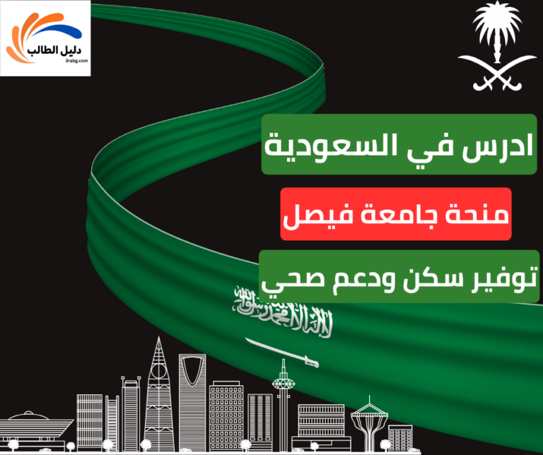 منحة جامعة فيصل