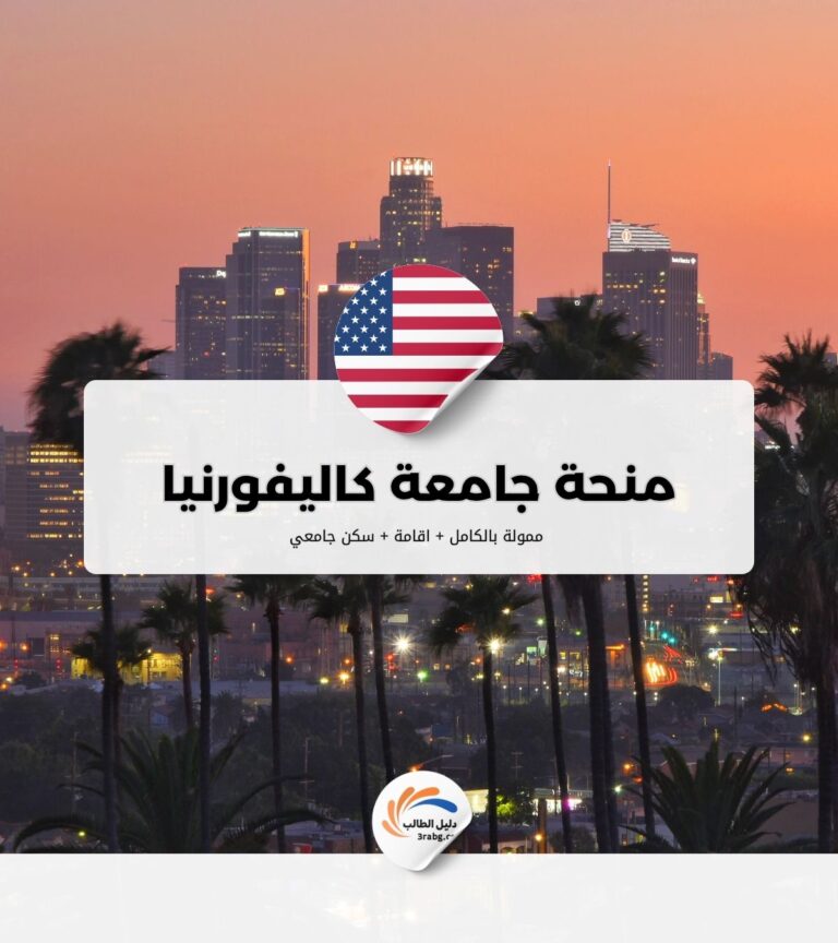 منحة جامعة كاليفورنيا لوس أنجلوس UCLA