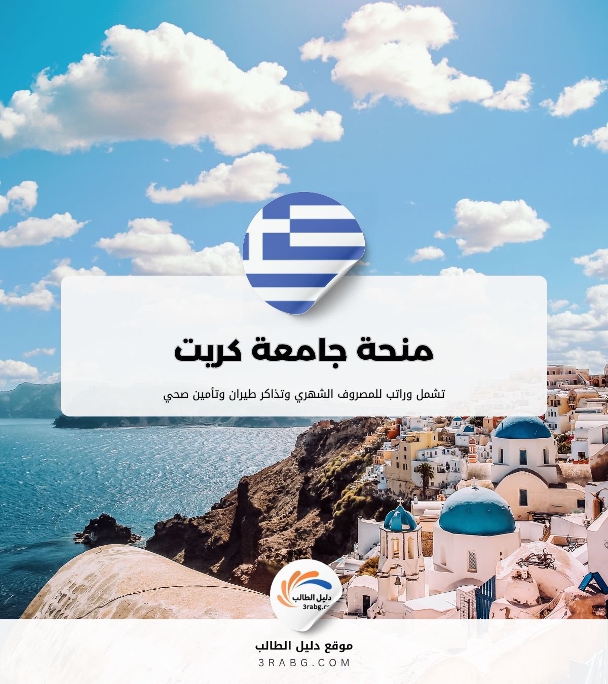 منحة جامعة كريت