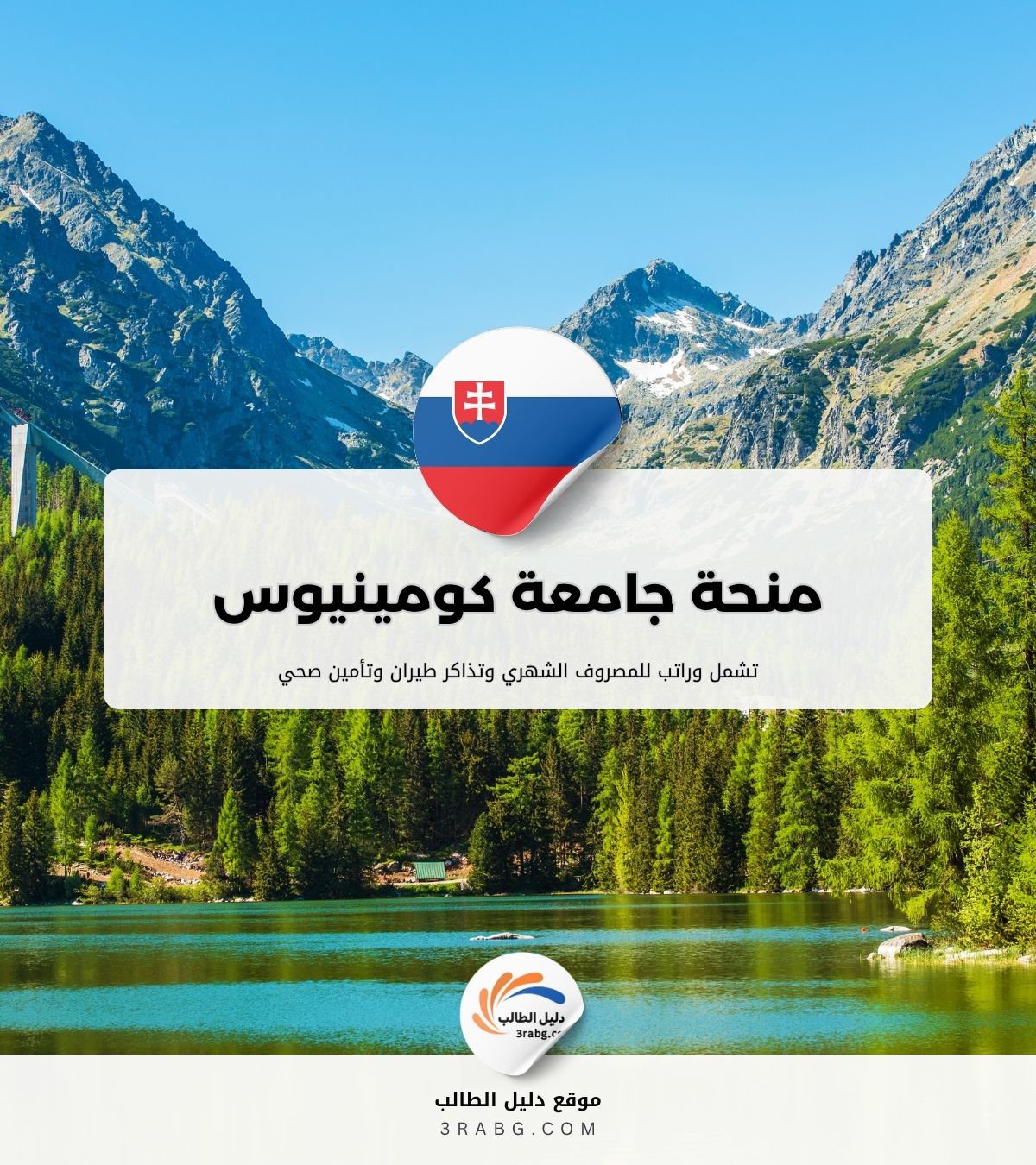منحة جامعة كومينيوس في سلوفاكيا