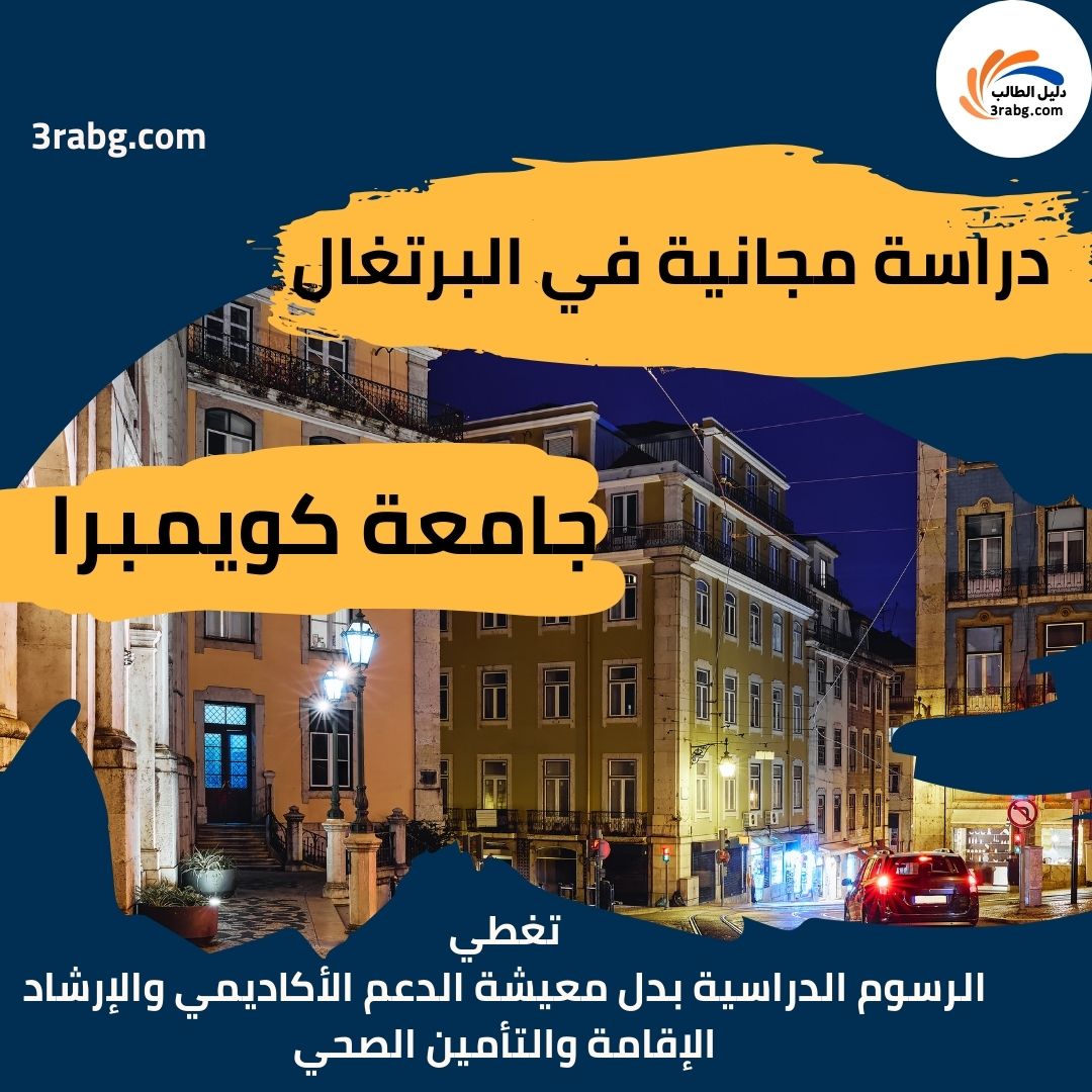 منحة جامعة كويمبرا في البرتغال