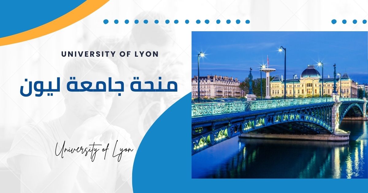 منحة جامعة ليون