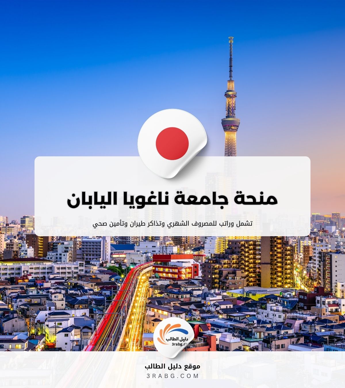 منحة جامعة ناغويا اليابان