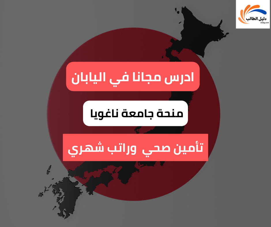 منحة جامعة ناغويا اليابان