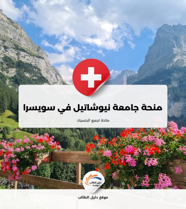 منحة جامعة نيوشاتيل في سويسرا