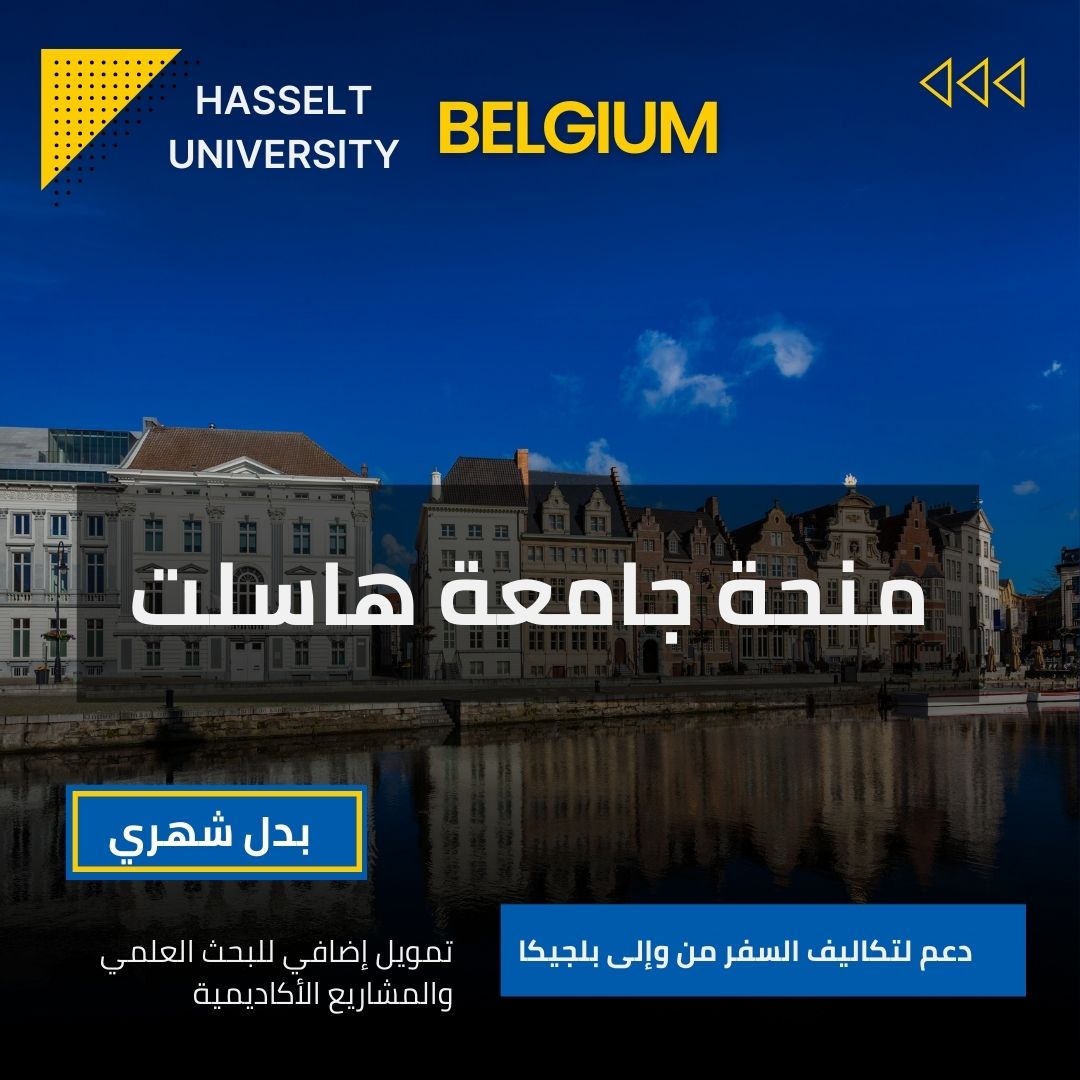 منحة جامعة هاسلت في بلجيكا