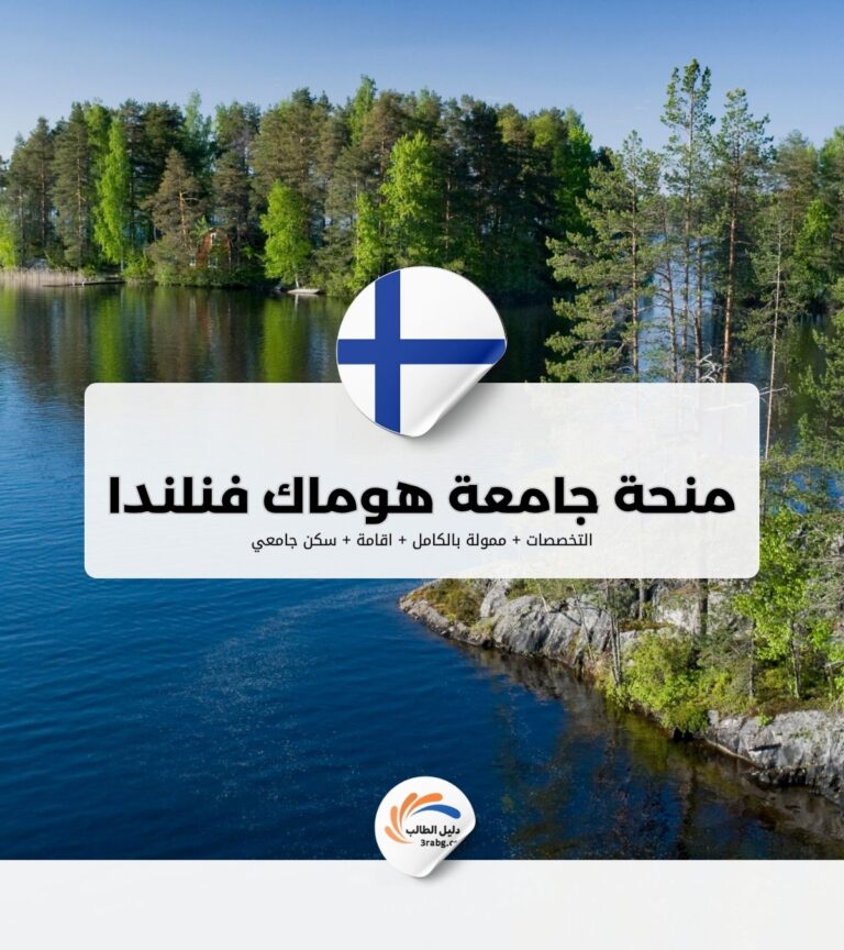 منحة جامعة هوماك فنلندا