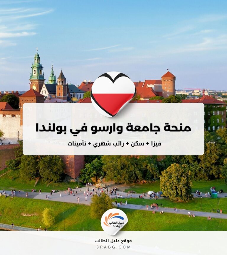 منحة جامعة وارسو في بولندا