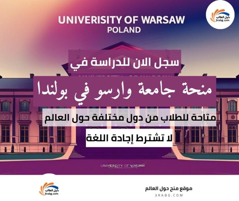 منحة جامعة وارسو