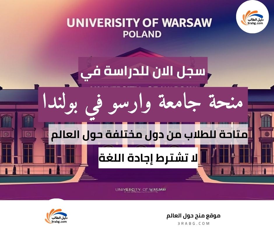 منحة جامعة وارسو في بولندا