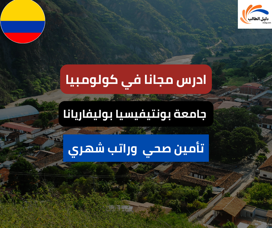 منحة جامعية في كولومبيا