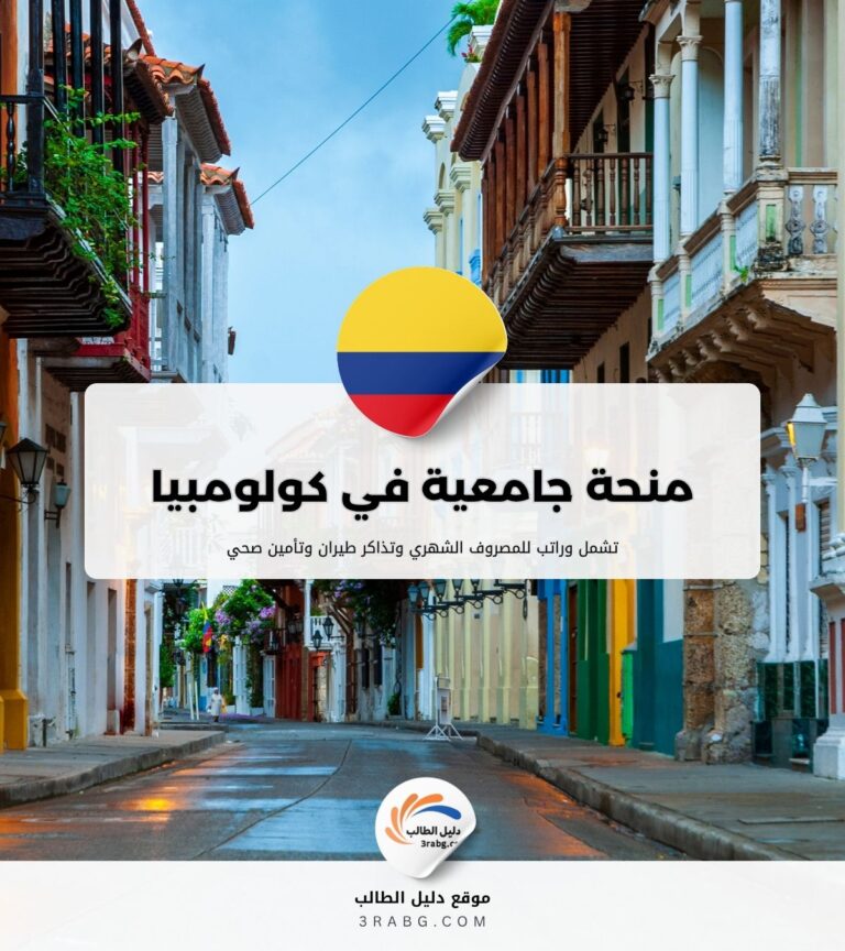 منحة جامعية في كولومبيا