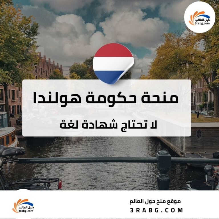 منحة حكومة هولندا