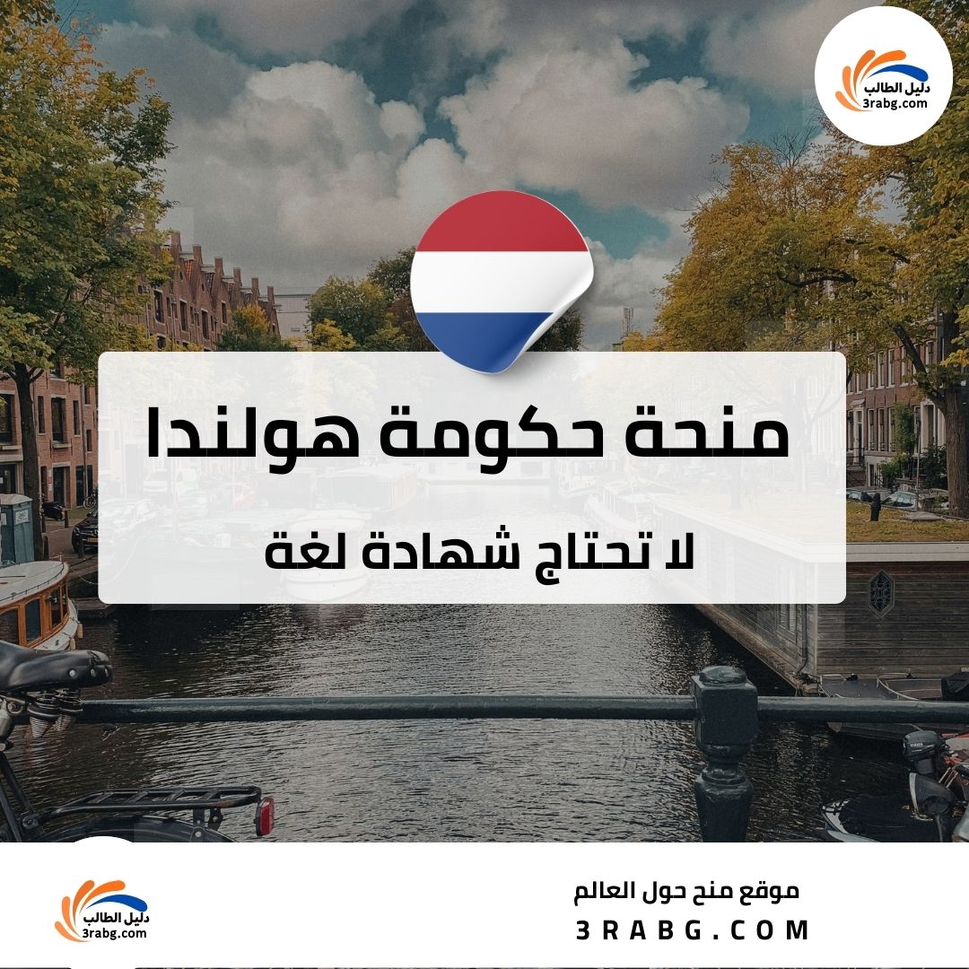 منحة حكومة هولندا