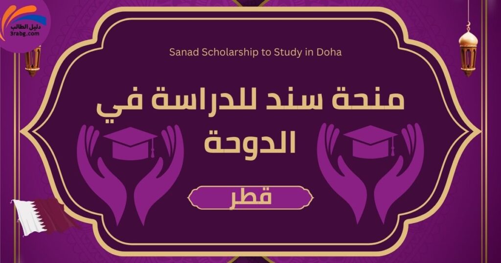 منحة سند للدراسة في الدوحة