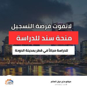 منحة سند للدراسة في الدوحة