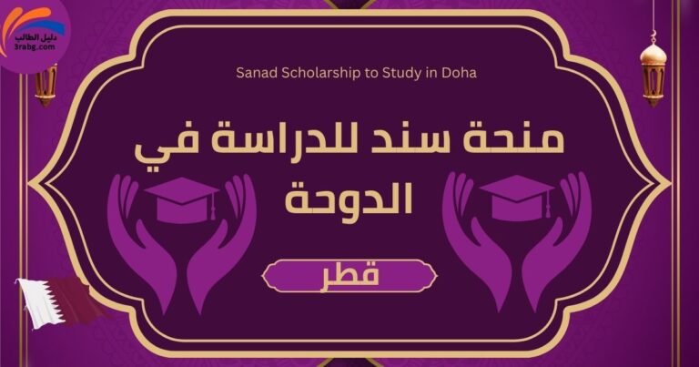 منحة سند للدراسة في الدوحة