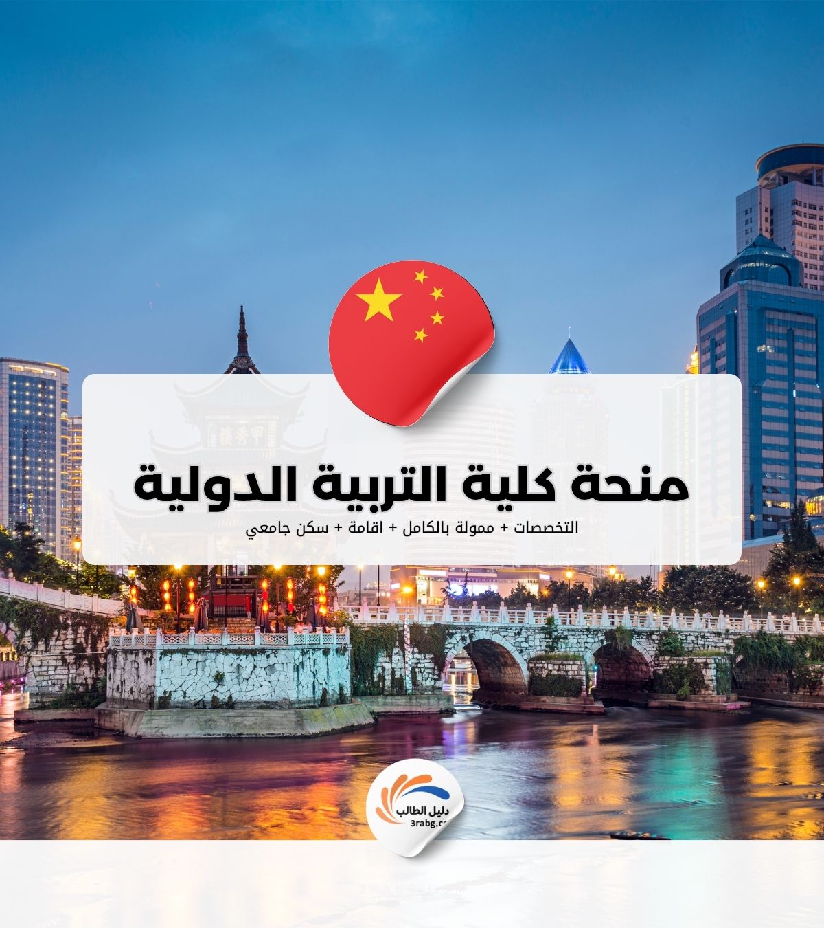 منحة كلية التربية الدولية جامعة شرق الصين
