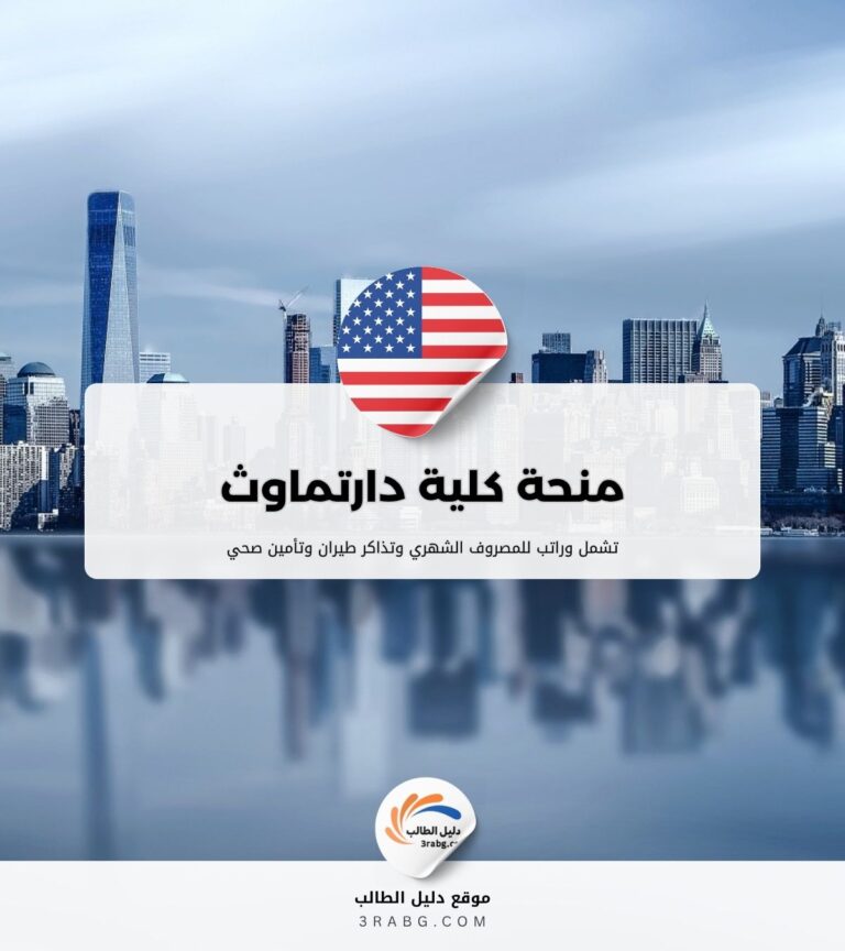 منحة كلية دارتماوث