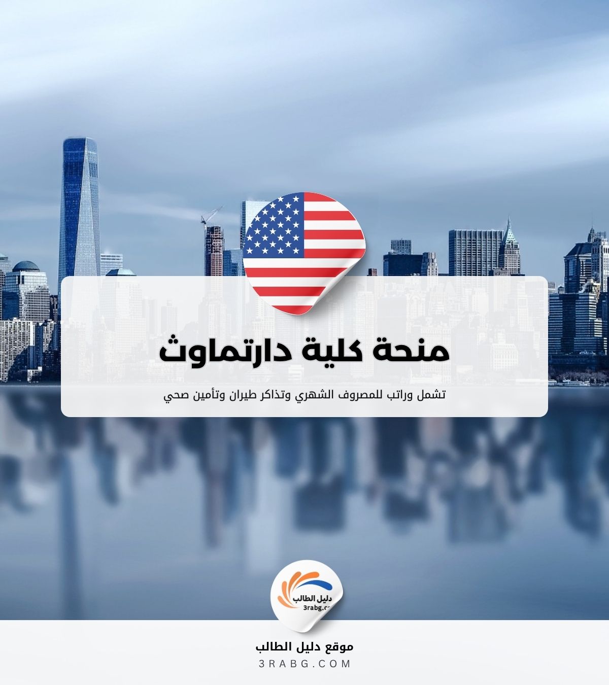 منحة كلية دارتماوث