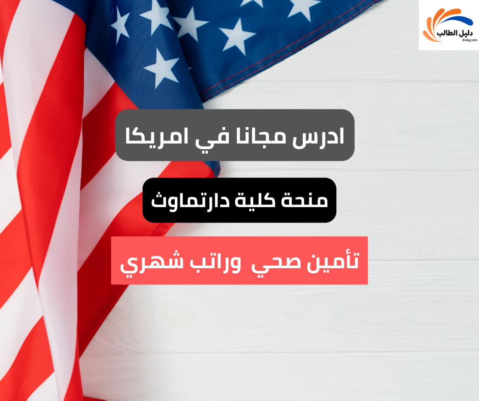 منحة كلية دارتماوث