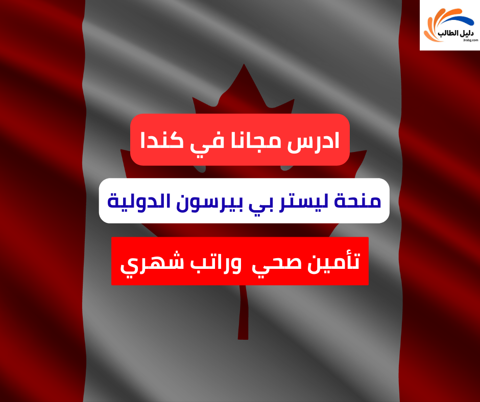 منحة ليستر بي بيرسون الدولية