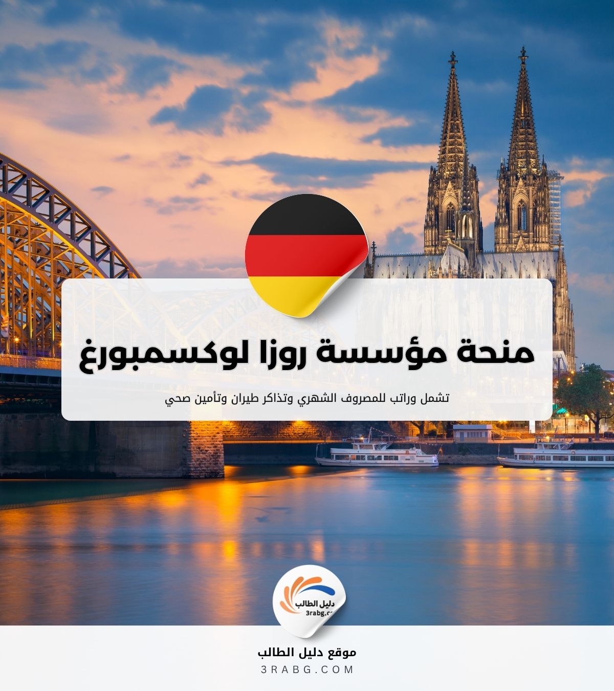 منحة مؤسسة روزا لوكسمبورغ
