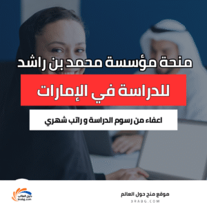 منحة مؤسسة محمد بن راشد آل مكتوم