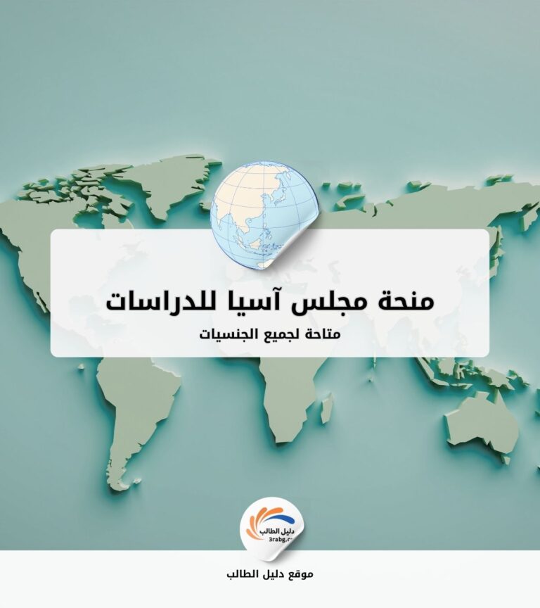 منحة مجلس آسيا للدراسات