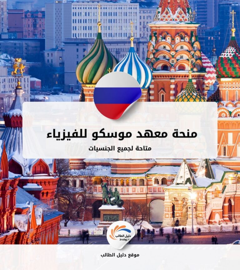 منحة معهد موسكو للفيزياء والتكنولوجيا