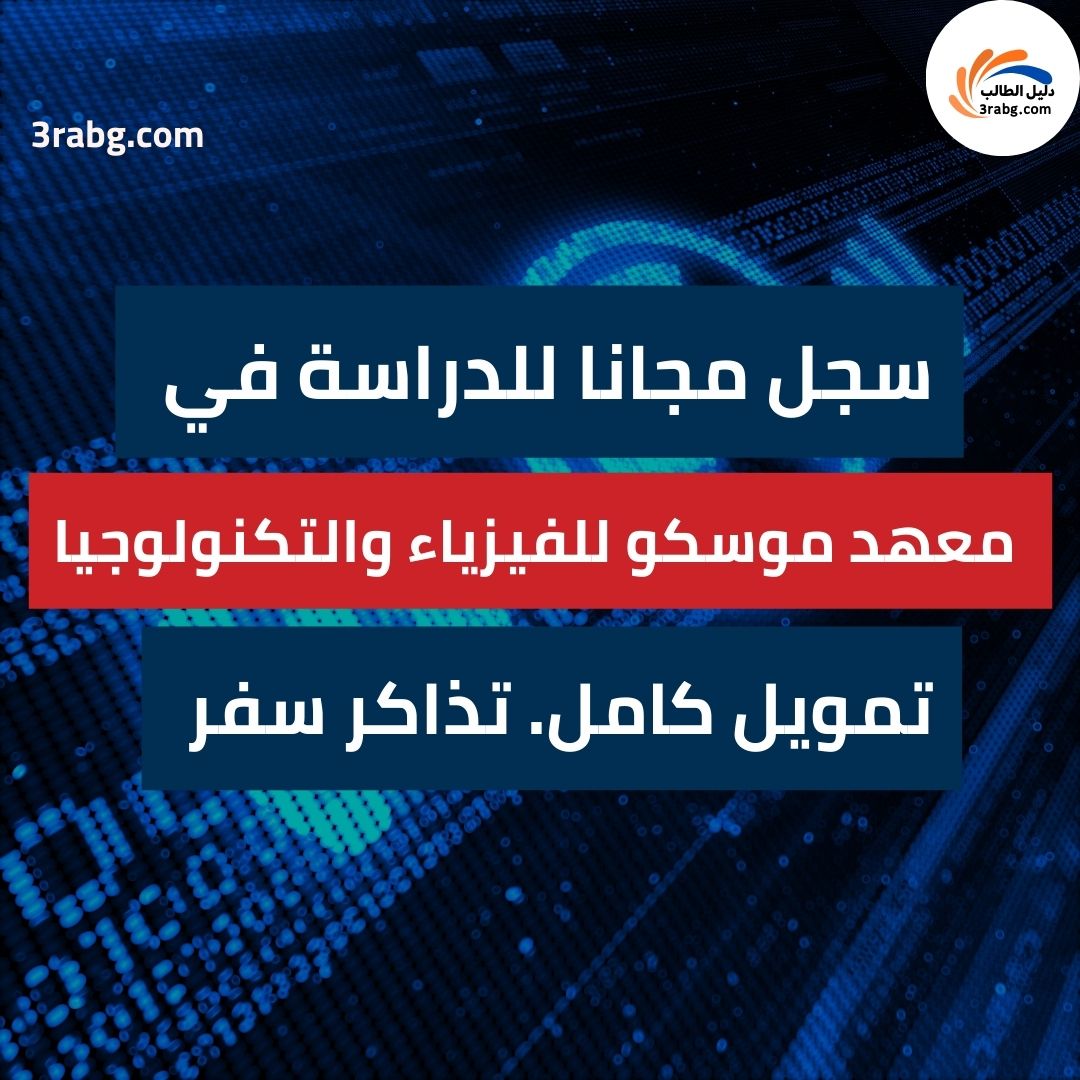 منحة معهد موسكو للفيزياء والتكنولوجيا