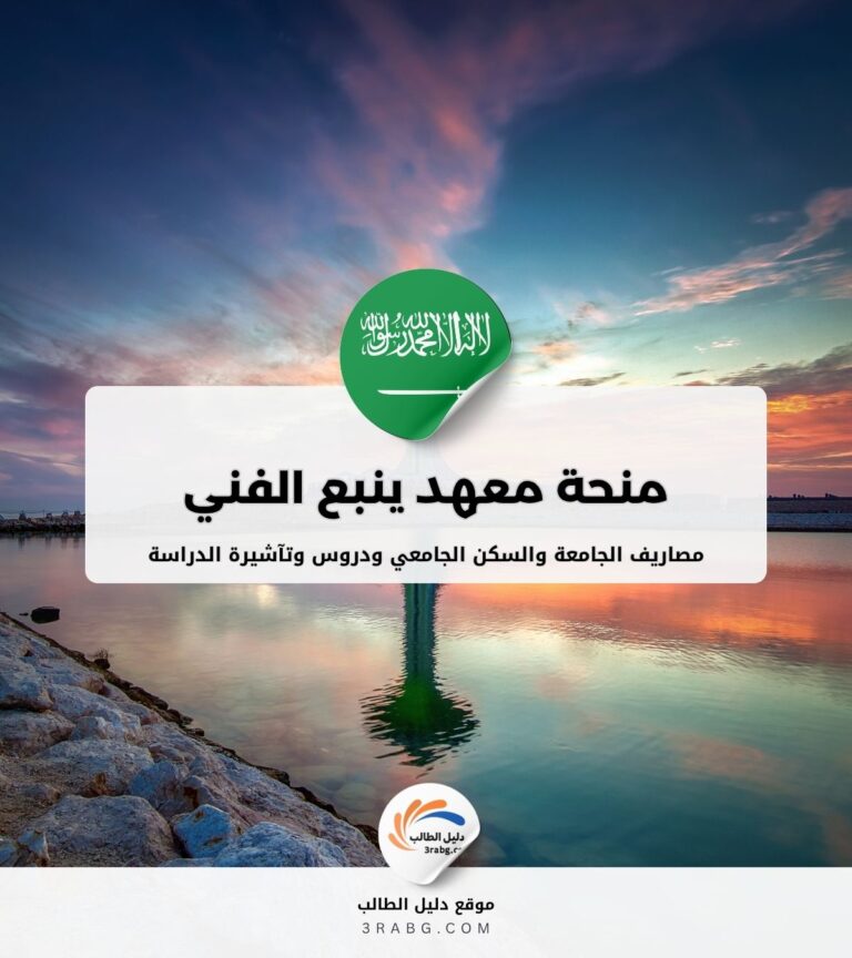 منحة معهد ينبع الفني في المملكة العربية السعودية